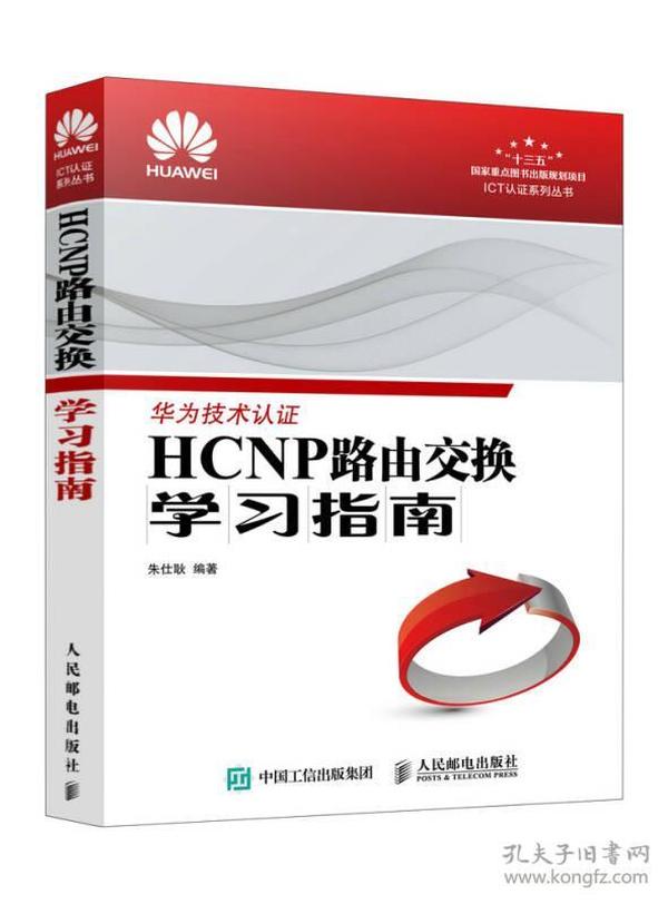 HCNP路由交换学习指南