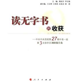 读无字书的收获:中共中央党校第27期中青一班第3支部学员调研报告集