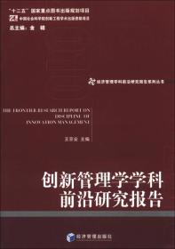 创新管理学学科前沿研究报告