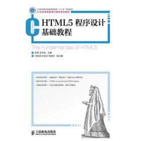 HTML5程序设计基础教程(工业和信息化普通高等教育“十二五”规划教材)