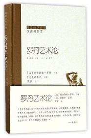 傅雷谈艺系列悦读精赏本：罗丹艺术论（精装）（2019年推荐）