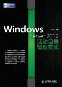 Windows Server 2012活动目录管理实践