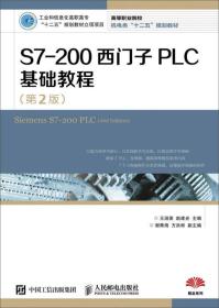 S7-200西门子PLC基础教程(第2版)王淑英人民邮电