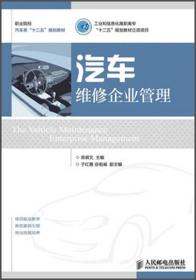汽车维修企业管理栾琪文 人民邮电出版社9787115313461