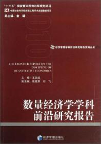 经济管理学科前沿研究报告系列丛书：数量经济学学科前沿研究报告