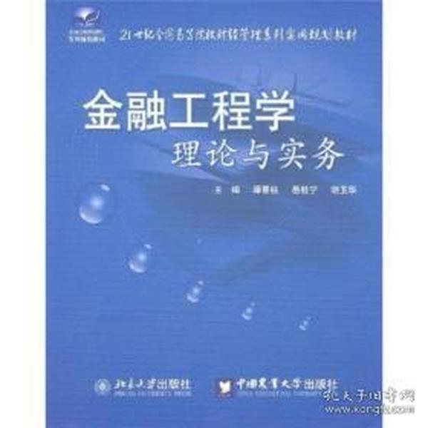 金融工程学理论与实务/21世纪全国高等院校财经管理系列实用规划教材