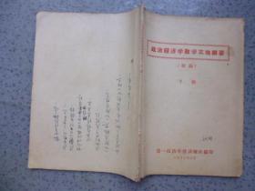 政治经济学教学实施纲要【初稿】下册 1957