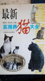 最新实用养猫大全