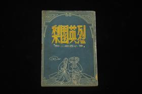 沪剧戏单；梨园英烈（即；二百五小传）（1953年艺华沪剧团） 田汉原著