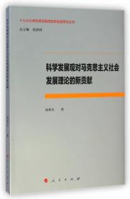 十七大以来科学发展观的新发展研究丛书：科学发展观对马克思主义社会发展理论的新贡献