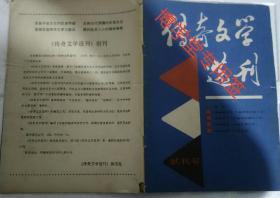 传奇文学选刊 1984年11月 试刊号