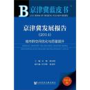 京津冀发展报告（2014）