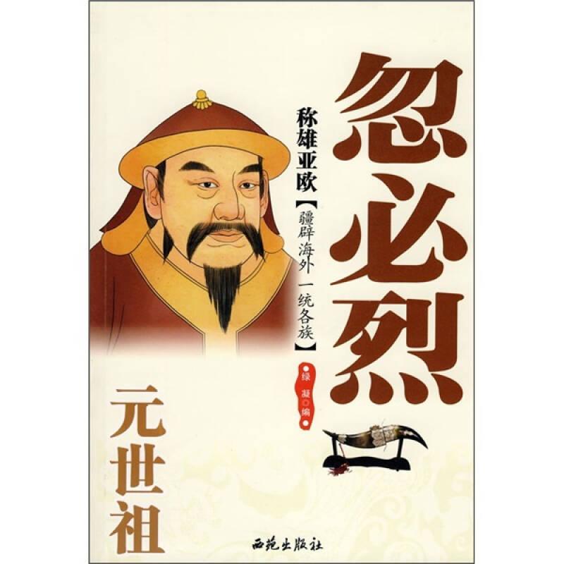 稱雄亞歐:元世祖忽必烈