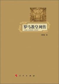 【正版现货，库存未阅】罗马教皇列传，罗马教皇历代相传，现今已有两百多代，《罗马教皇列传》选取了其中32位有代表性的教皇，对其生平和事迹做了介绍和评价。作者对这些教皇的评传以历史时间为序，坚持还原历史真相，指出天主教会和教皇都是历史的产物，都有时代和社会烙印。书中强调了一个观点，即任何教皇都是人，不是神，教皇们的言行都离不开当时的政治、经济和文化背景，对任何一位教皇的作用都不能片面拔高或者笼统否定。