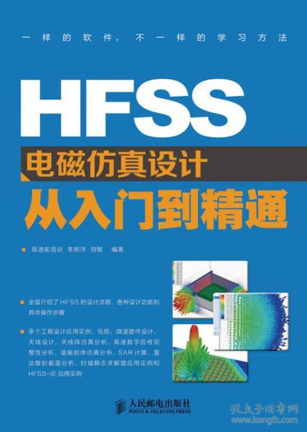 HFSS电磁仿真设计从入门到精通