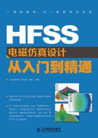 HFSS电磁仿真设计从入门到精通