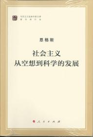 马列主义经典作家文库著作单行本：恩格斯社会主义从空想到科学的发展