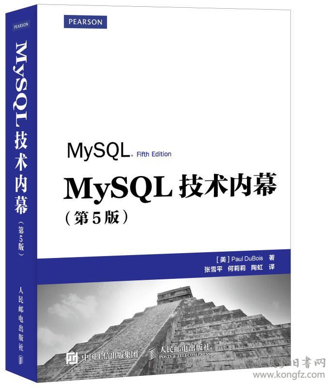 MySQL技术内幕(第5版) 保罗迪布瓦 人民邮电出版社