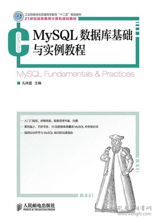 MySQL数据库基础与实例教程(工业和信息化普通高等教育“十二五”规划教材)