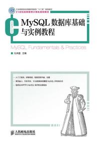 MySQL数据库基础与实例教程(工业和信息化普通高等教育“十二五”规划教材)