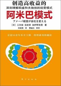 创造高收益的阿米巴模式