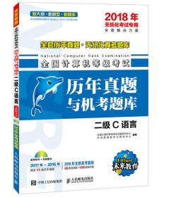 2018年无纸化考试专用 全国计算机等级考试历年真题与机考题库 二级C语言