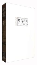 故宫学刊（2016年 总第十六辑）