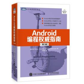 Android编程权威指南-(第3版) 比尔.菲利普斯 人民邮电出版社 9787115457592