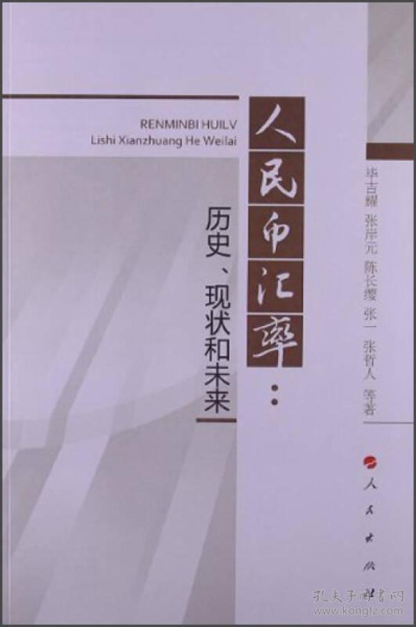 人民币汇率：历史、现状和未来