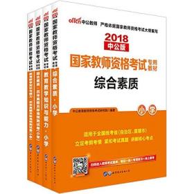 中公版·(2018)国家教师资格考试专用教材:教育教学知识与能力小学+教育教学知识与能力历年真题及标准预测试卷小学+综合素质小学+综合素质历年真题及标准预测试卷小学(套装共4册)(适用于全国统考省(自治区、直辖市))