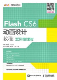 Flash CS6动画设计教程（双色微课版）