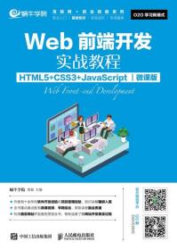 Web前端开发实战教程（HTML5+CSS3+JavaScript）（微课版）