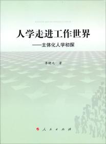 人学走进工作世界：主体化人学初探