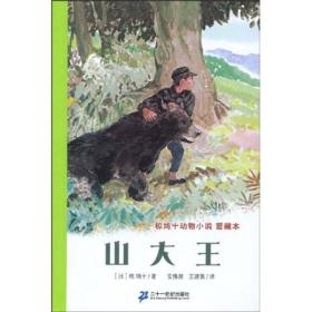 国际安徒生大奖国内奖：椋鸠十动物小说爱藏本 山大王