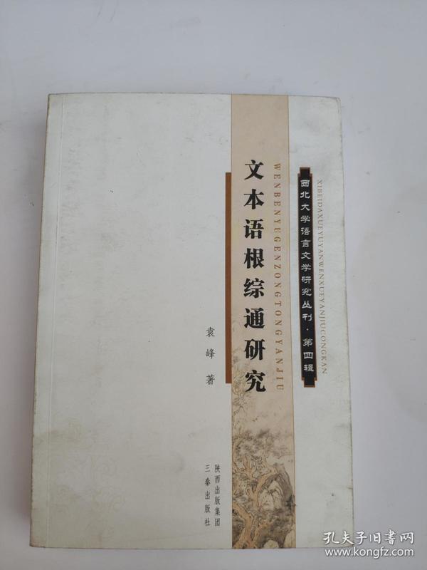 文本语根综通研究 西北大学语言文学研究丛刊     9787807368427