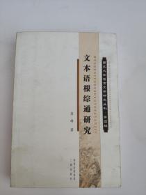 文本语根综通研究 西北大学语言文学研究丛刊     9787807368427