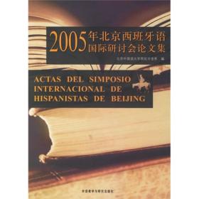 2005年北京西班牙语国际研讨会议文集