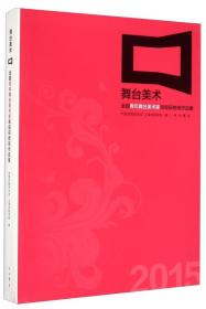 舞台美术：全国青年舞台美术家高级研修班作品集