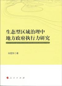 生态型区域治理中地方政府执行力研究