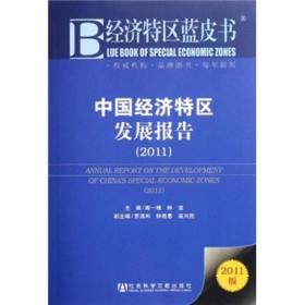 经济特区蓝皮书：中国经济特区发展报告(16开平装 全1册)
