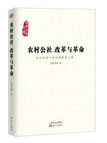 农村公社、改革与革命