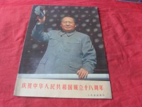 人民画报增刊---庆祝中华人民共和国成立十八周年--（林像完整，无涂画、缺页等瑕疵，保真！）