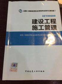 全国二级建造师执业资格考试用书 建设工程施工管理