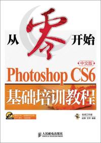 从零开始photoshopcs6中文版基础培训教程老虎工作室赵博艾萍9787115331410