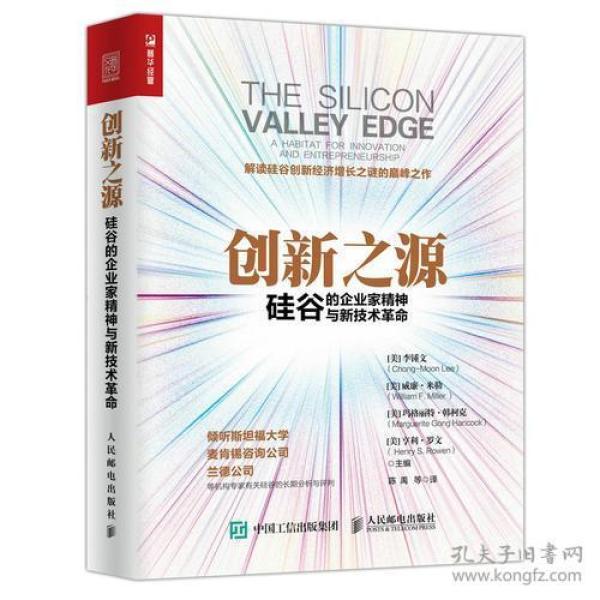 创新之源 硅谷的企业家精神与新技术革命