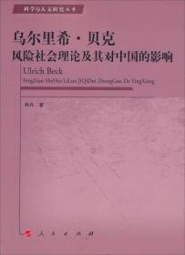 科学与人文研究丛书：乌尔里希·贝克风险社会理论及其对中国的影响