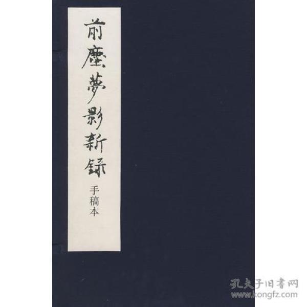 前塵夢影新錄－手稿本（全四册）