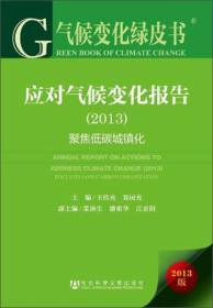 气候变化绿皮书·应对气候变化报告（2013）：聚焦低碳城镇化