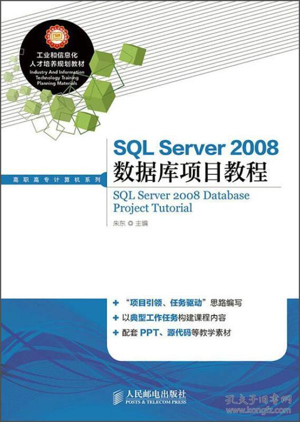 SQL Server2008数据库项目教程/工业和信息化人才培养规划教材，高职高专计算机系列