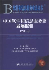 软件和信息服务业蓝皮书：中国软件和信息服务业发展报告（2013）